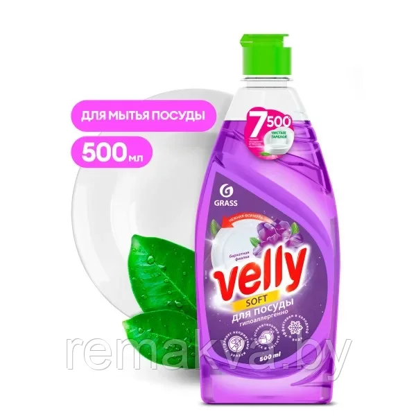 Средство для мытья посуды  «Velly»  Бархатная фиалка (500 мл.). GRASS