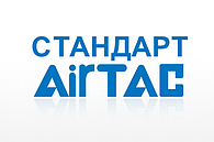 Стандарт AirTac