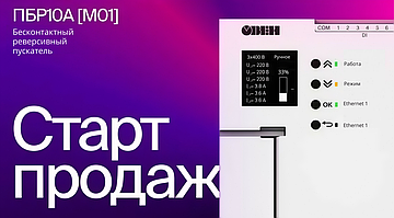 Старт продаж обновленного бесконтактного реверсивного пускателя ПБР10А [М01]