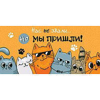 Конверт для денег (4-15-1584) Нас не звали...коты