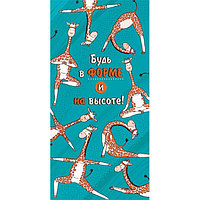 Конверт для денег (4-15-1409) Будь в форме и на высоте! жирафы