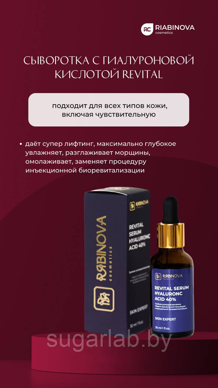 Лифтинговая сыворотка-ревитализант REVITAL SERUM с пептидами и 40% гиалуроновой кислотой «RIABINOVA», 30 мл.