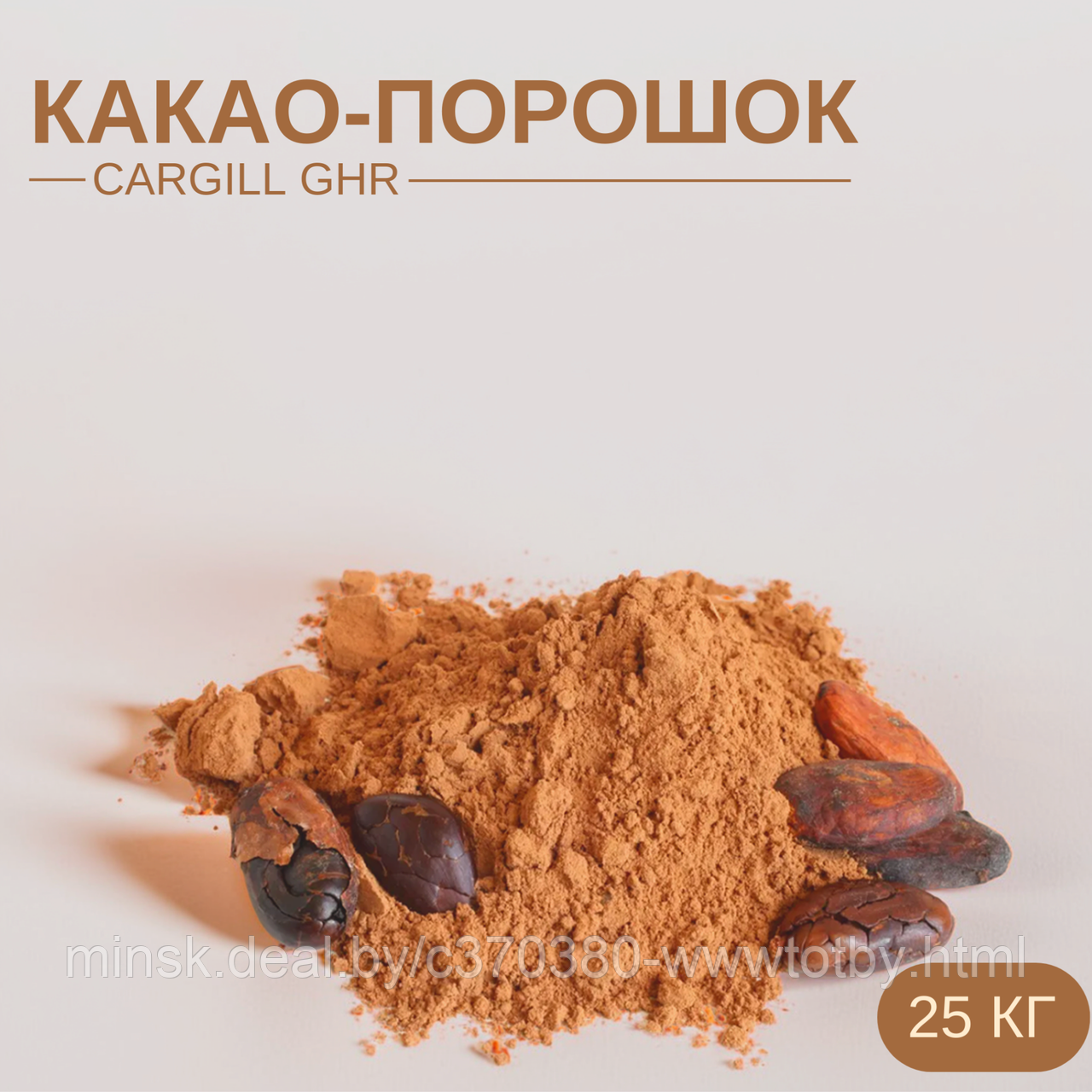Какао-порошок алкализованный (Cargill GHR, DB82, DB400, tulip400)