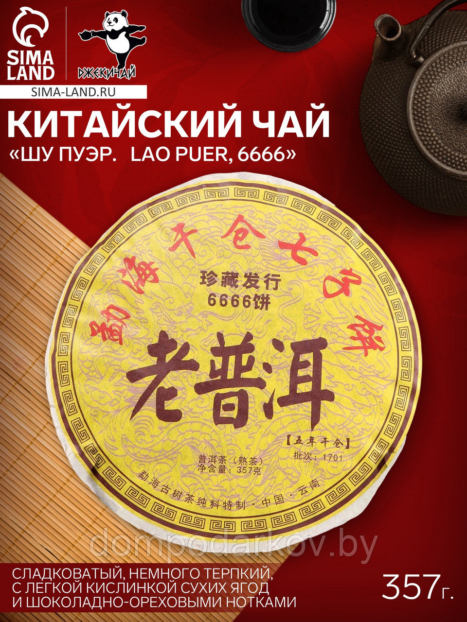 Чай чёрный китайский выдержанный «Шу Пуэр. Lao Puer, 6666», Юньнань, 2013 г, кирпич, 357 г