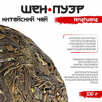 Чай зелёный китайский выдержанный «Шен Пуэр. Fenghuang», Юньнань, 100 г, фото 3