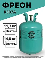 Хладагент фреон R507A