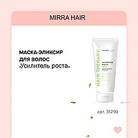 Маска-активатор для волос MIRRA «Усилитель роста» 200 мл