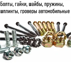 Болты, гайки, шайбы, пружины, шплинты, гроверы автомобильные