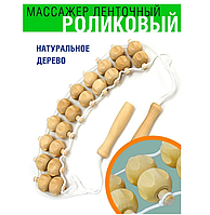 Массажер для спины деревянный ленточный из алтайской березы