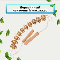 Массажер для спины деревянный ленточный из алтайской березы