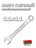 Ключ гаечный комбинированный 11х11, 1 шт., Ситомо (Беларусь)