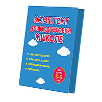 Комплект из 4-х книг "Комплект для подготовки к школе. Для детей 5-6 лет"