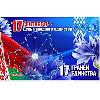 Баннер "17 сентября. День народного единства"