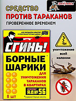 Борные шарики от тараканов Сгинь№56 (8шт в уп)