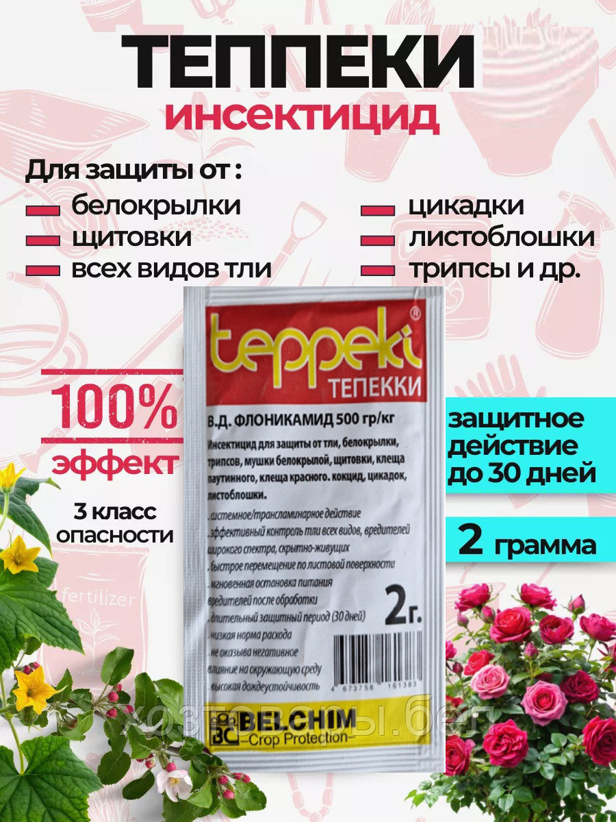 Теппеки 2г от тли,трипсы,листоблошки Бельгия/Италья