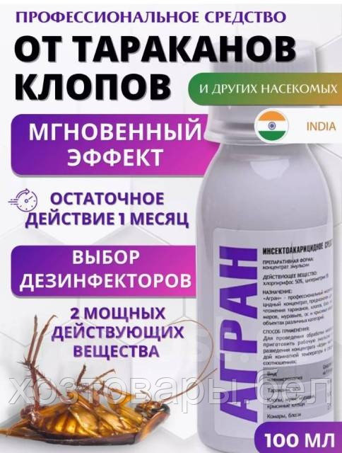 Агран 100мл, концентрат, средство от всех видов насекомых и клопов
