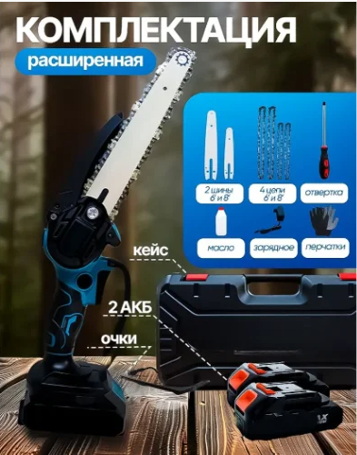 Мини-пила аккумуляторная цепная Mini Electric в кейсе,