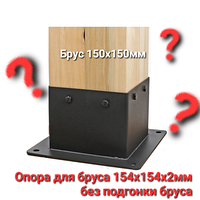 Опора для бруса 150х150мм без подгонки бруса