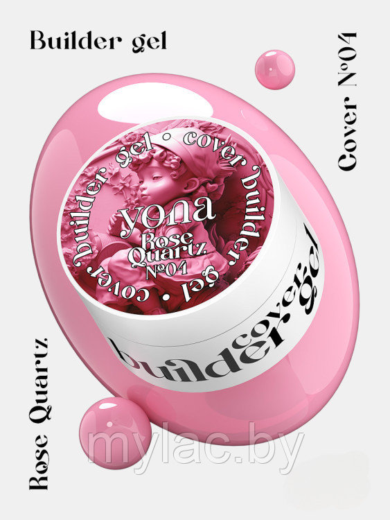 Гель для моделирования и наращивания Builder Gel YOUR NAILS (YONA) 04 Rose Quartz, объем 15 г.