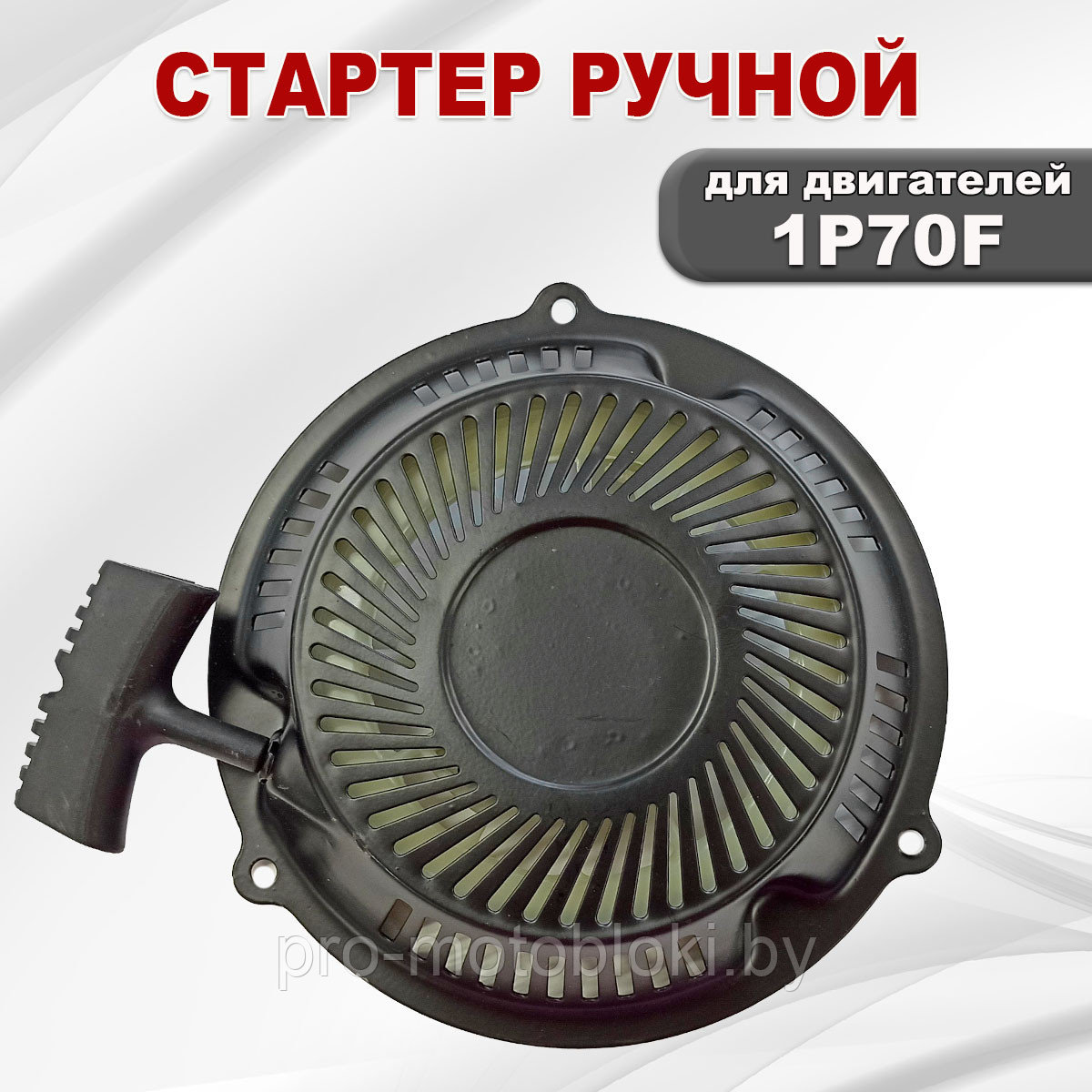 Стартер ручной 1P70F