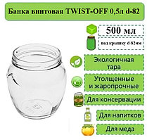 Банка винтовая TWIST-OFF 0,5л d-82 Амфора