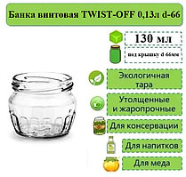 Банка винтовая TWIST-OFF 0,13л d-66 фигурная