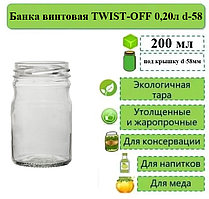 Банка винтовая TWIST-OFF 0,20л d-58