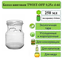 Банка винтовая TWIST-OFF 0,25л d-66 Кувшин