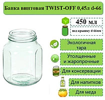 Банка винтовая TWIST-OFF 0,45л d-66 шестигранная