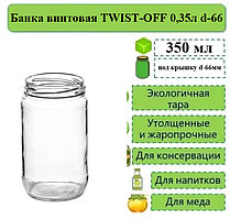 Банка винтовая TWIST-OFF 0,35л d-66