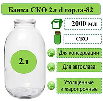Банка СКО 2л d горла-82
