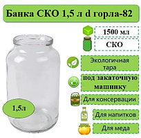 Банка СКО 1,5л d горла-82
