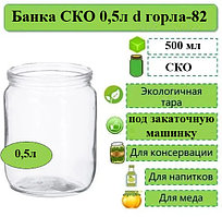 Банка СКО 0,5л d горла-82