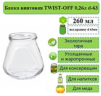 Банка винтовая TWIST-OFF 0,26л d-63