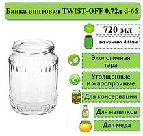 Банка винтовая TWIST-OFF 0,72л d-66 Глобус