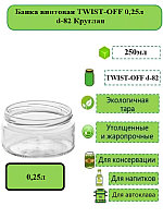 Банка винтовая TWIST-OFF 0,25л d-82 Шайба