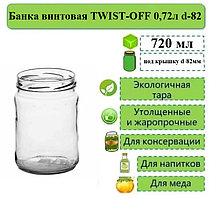Банка винтовая TWIST-OFF 0,72л d-82