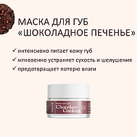 Маска для губ «Шоколадное печенье» MIRRA 15 мл