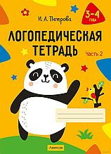Логопедическая тетрадь. 3-4 года. В двух частях. Часть 2 (Петрова И.А.)