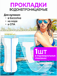 Прокладки водонепроницаемые для купания в воде, 1 шт