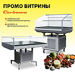 Промо витрины Carboma