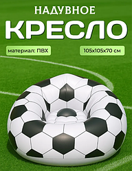 Надувное кресло-мешок Футбольный мяч 105х105х70см