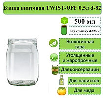 Банка винтовая TWIST-OFF 0,5л d-82