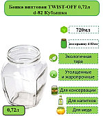Банка винтовая TWIST-OFF 0,72л d-82 Кубышка