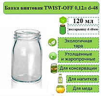 Банка винтовая TWIST-OFF 0,12л d-48