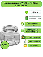 Банка винтовая TWIST-OFF 0,25л d-66 квадрат