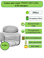 Банка винтовая TWIST-OFF 0,39л d-82 Квадрат