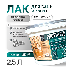 Лак антисептик для бань и саун PROFIWOOD влагостойкий 2,5л/2,5кг