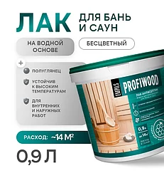 Лак антисептик для бань и саун PROFIWOOD влагостойкий 0,9л/0,9кг
