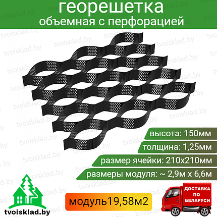Георешётка объёмная 150мм, ячейка 210х210мм, с перфорацией (модуль 19,58м2), фото 2